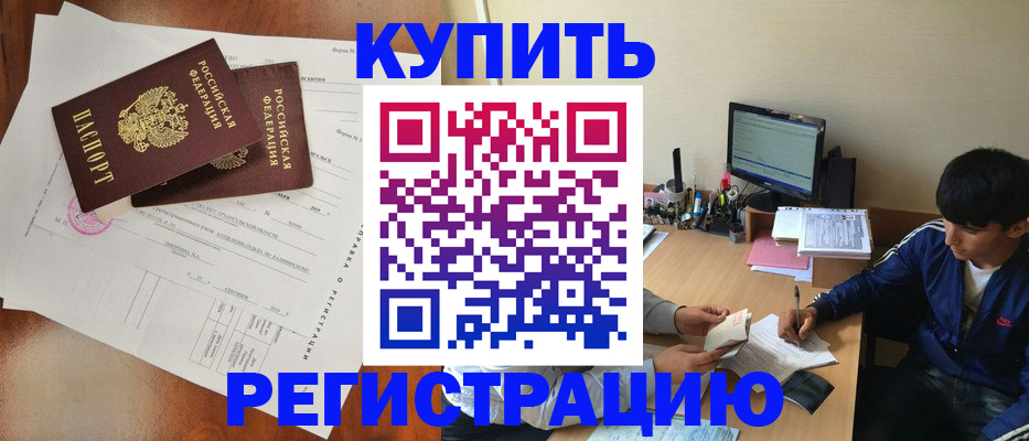 временная регистрация купить в Курской области