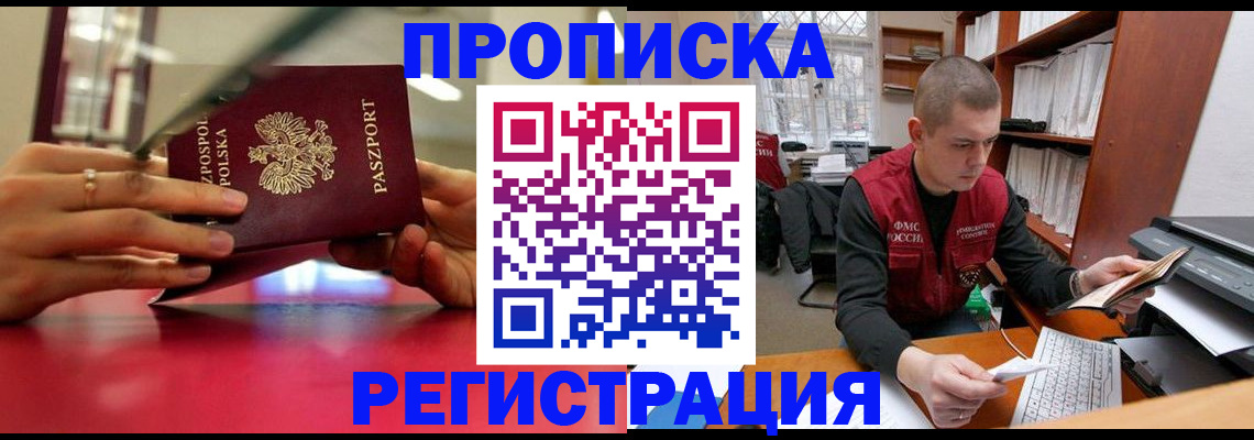 прописка законно в Курской области