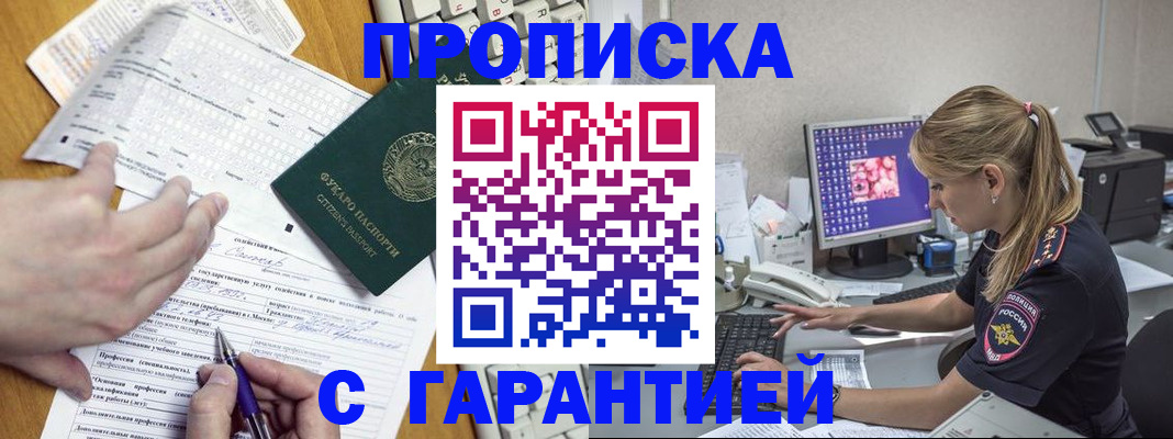 прописка для работы в Курской области